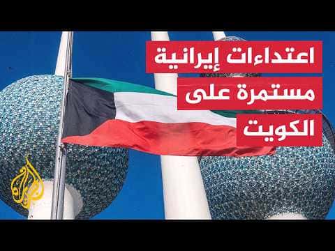 Kuwait Condemns Iran's Actions