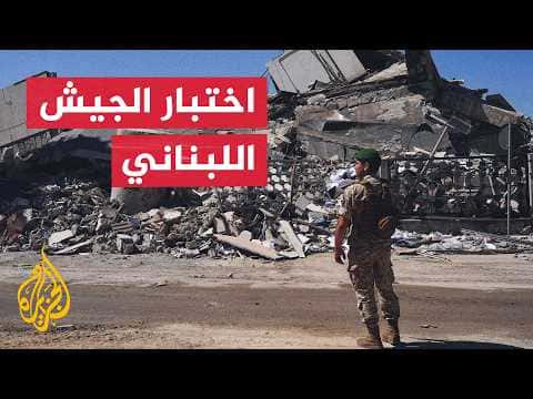 Lebanese army's testing in south