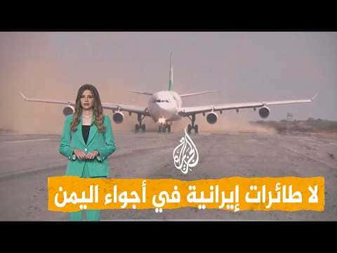 Networks | Halting Iranian Plane in Yemen