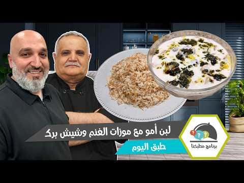 Mom's yogurt with lamb and shish barak