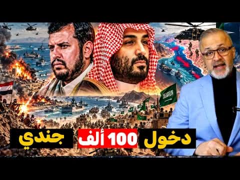 Preparations for 100,000 troops against Houthis