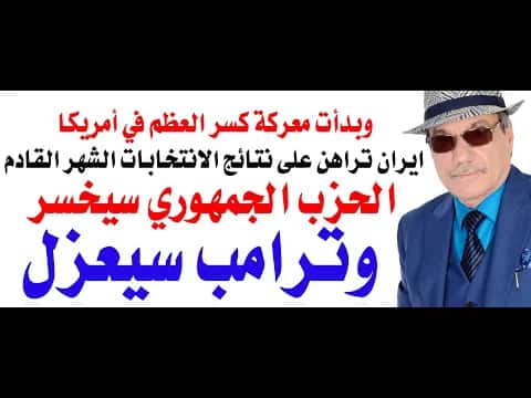 Dr. Osama Fawzi #5386 - Will Trump face impeachment and Iran's reaction