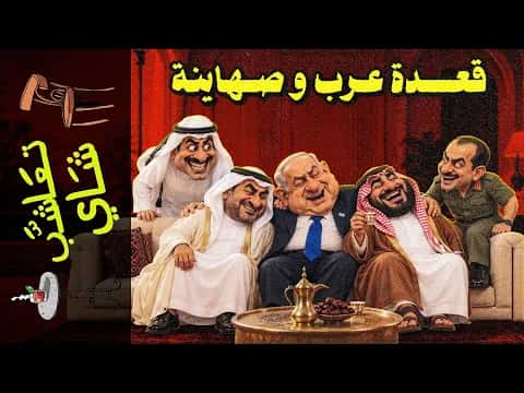 Tea table (2469): Arabs and Zionists Meet