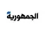 الجمهوريّة