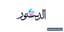 الدستور
