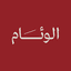 الوئام