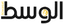 الوسط
