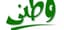 الوطن