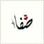 صفا