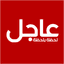 عاجل