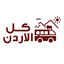 كل الاردن