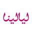 ليالينا