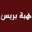 هبة بريس
