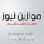 وكالة موازين نيوز