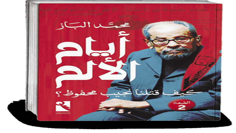 Naguib Mahfouz's Passing Examined