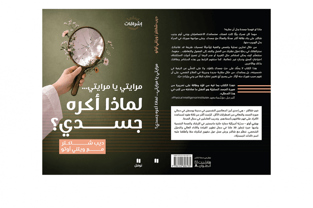 Nidaa Al-Watan Reflects on Body Image