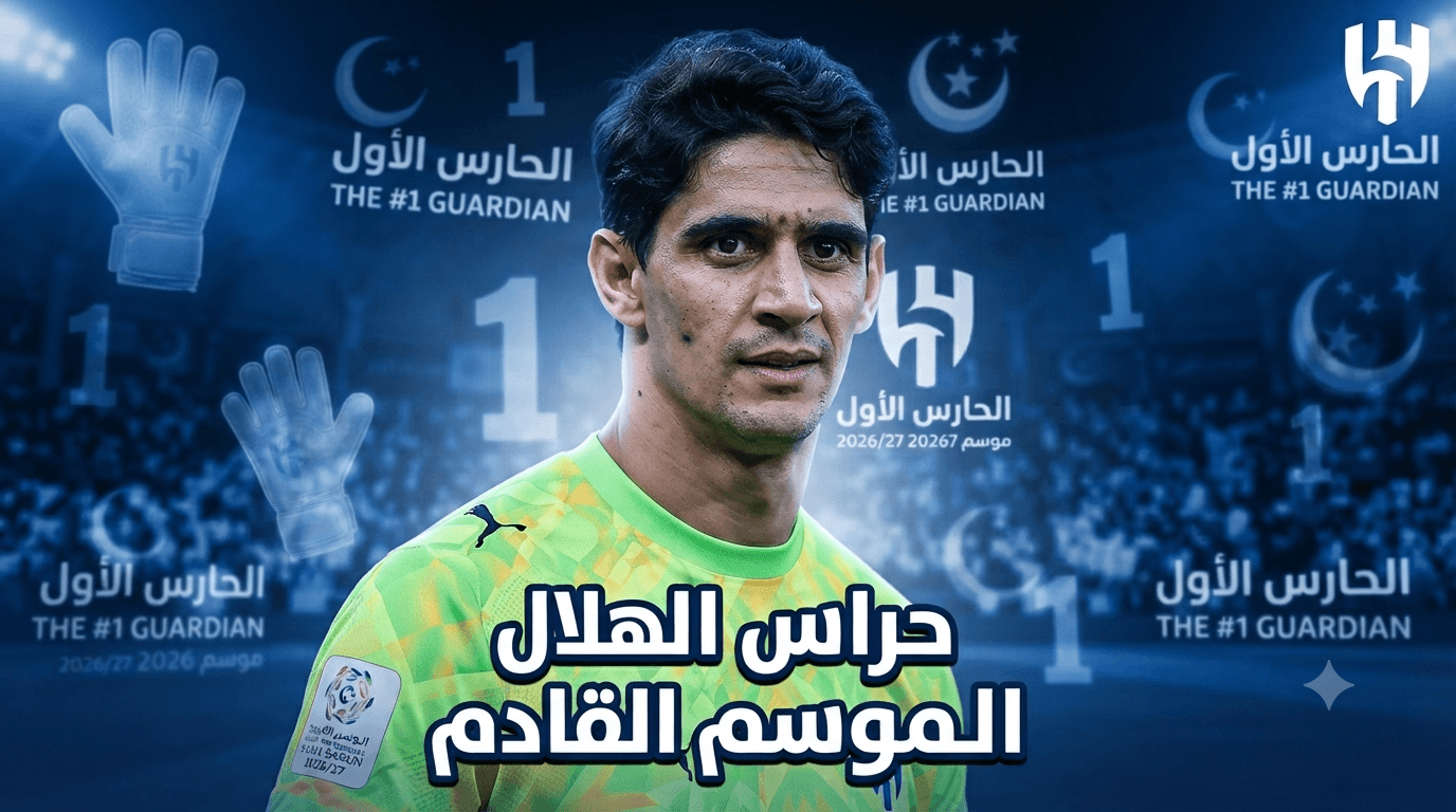 Five Goalkeepers Set to Face Al Hilal Next Season