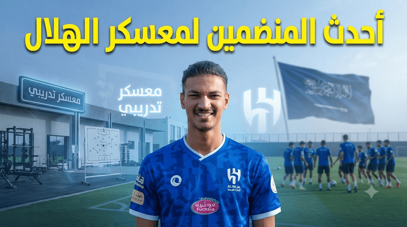 Muhammad Al-Sarnoukh joins Al Hilal camp in Austria