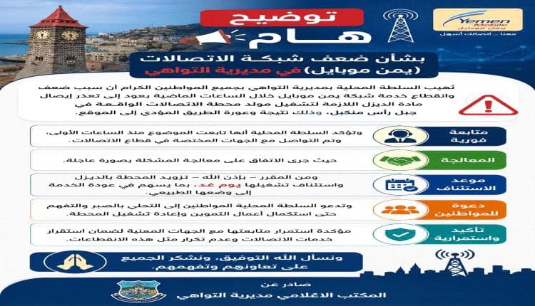 Tawahi District Clarifies Yemen Mobile Issue
