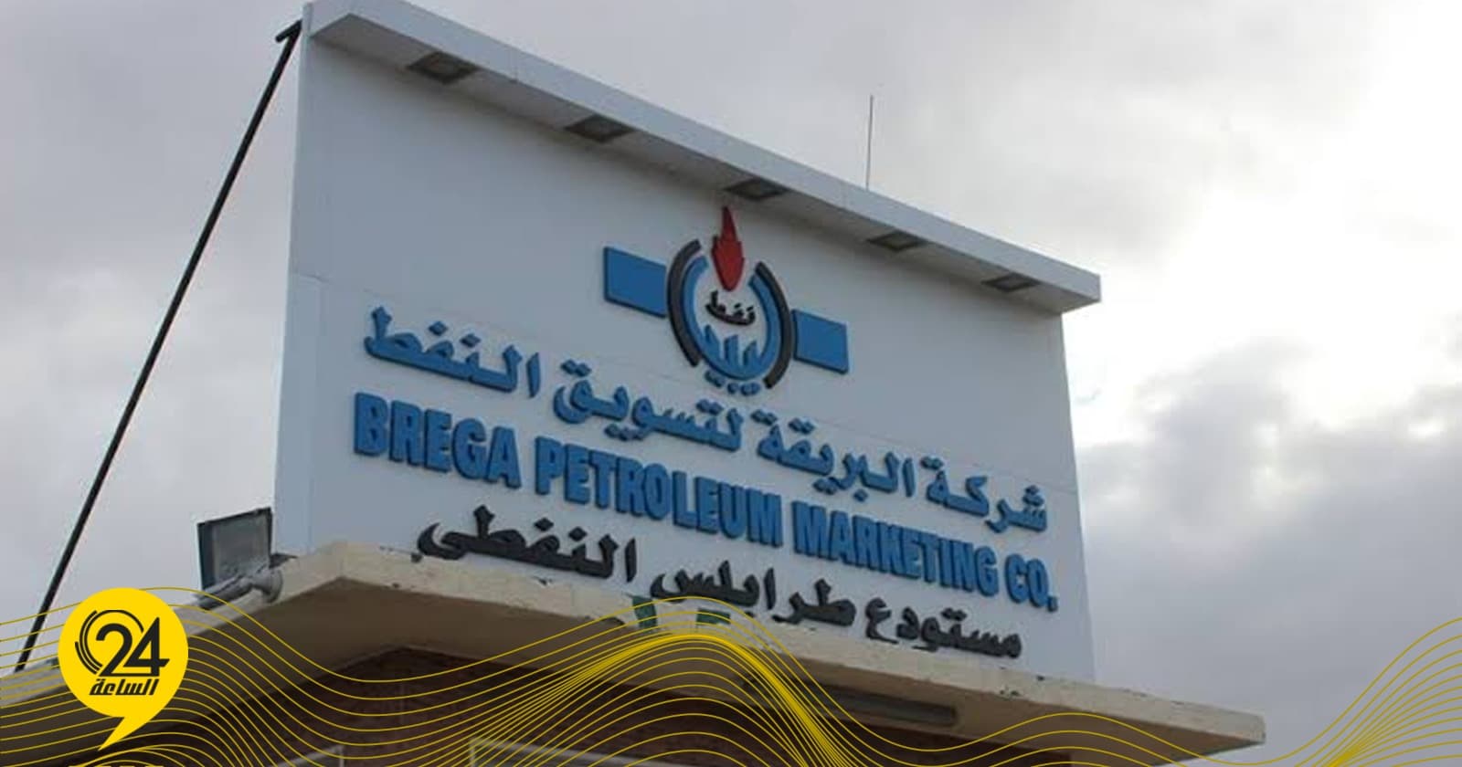 Al-Breiga to operate new South Tripoli station