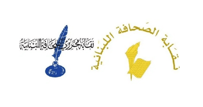 نقابتا الصحافة والمحررين تطالبان بإلغاء مشروع قانون الإعلام