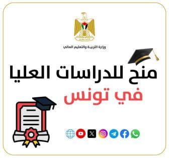 Higher Education Offers Graduate Scholarships Tunisia