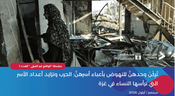 Gaza Women-Headed Households Rise
