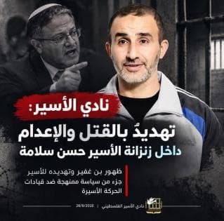 Palestinian Prisoners: Ben Gvir's Threats Target Leader